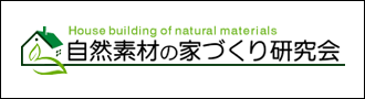 自然素材の家づくり研究会