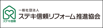 ステキ信頼リフォーム推進協会