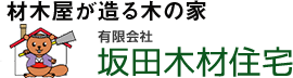 港北区｜注文住宅｜住宅リフォーム｜坂田木材住宅