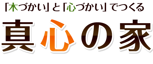 「木づかい」と「心づかい」でつくる真心の家